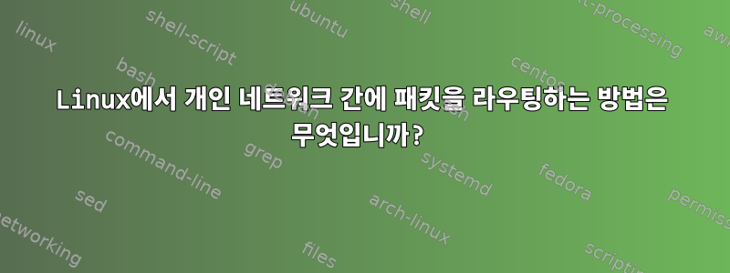 Linux에서 개인 네트워크 간에 패킷을 라우팅하는 방법은 무엇입니까?