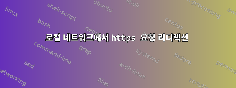 로컬 네트워크에서 https 요청 리디렉션