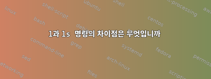 l과 ls 명령의 차이점은 무엇입니까