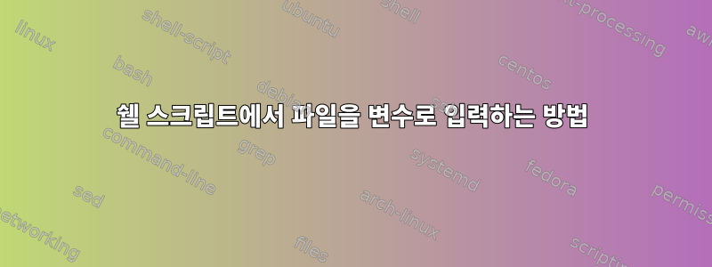 쉘 스크립트에서 파일을 변수로 입력하는 방법