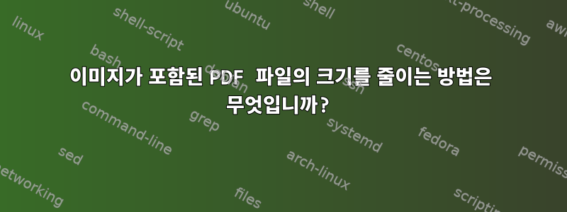 이미지가 포함된 PDF 파일의 크기를 줄이는 방법은 무엇입니까?