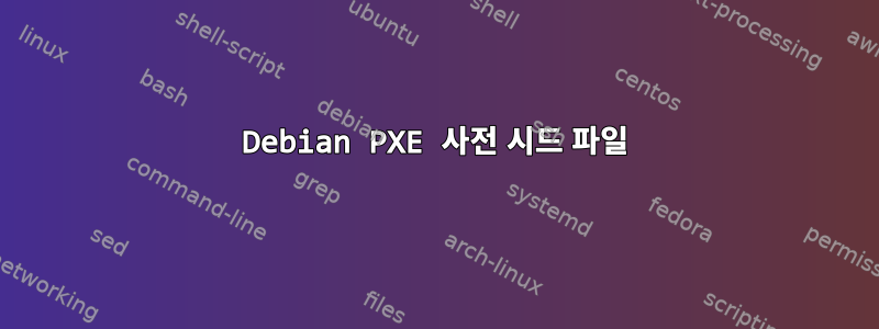 Debian PXE 사전 시드 파일