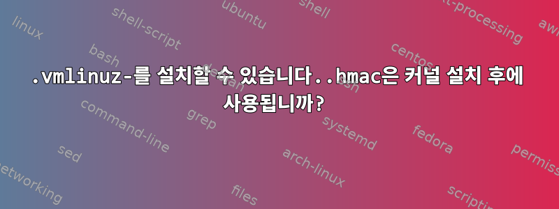 .vmlinuz-를 설치할 수 있습니다..hmac은 커널 설치 후에 사용됩니까?