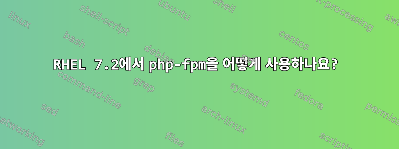 RHEL 7.2에서 php-fpm을 어떻게 사용하나요?