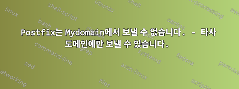 Postfix는 Mydomain에서 보낼 수 없습니다. - 타사 도메인에만 보낼 수 있습니다.