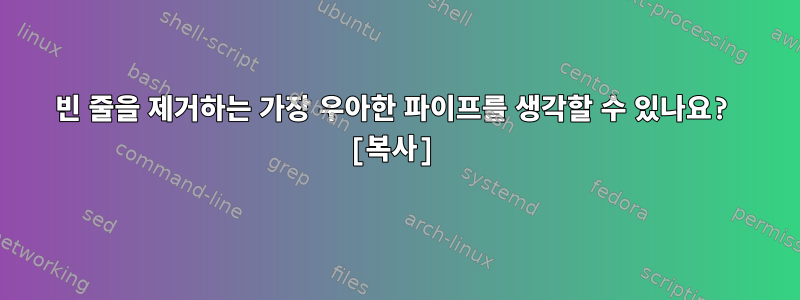 빈 줄을 제거하는 가장 우아한 파이프를 생각할 수 있나요? [복사]