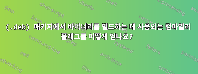 (.deb) 패키지에서 바이너리를 빌드하는 데 사용되는 컴파일러 플래그를 어떻게 얻나요?