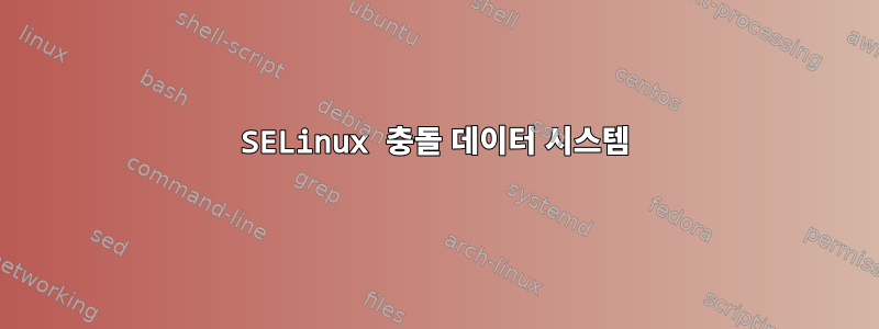 SELinux 충돌 데이터 시스템