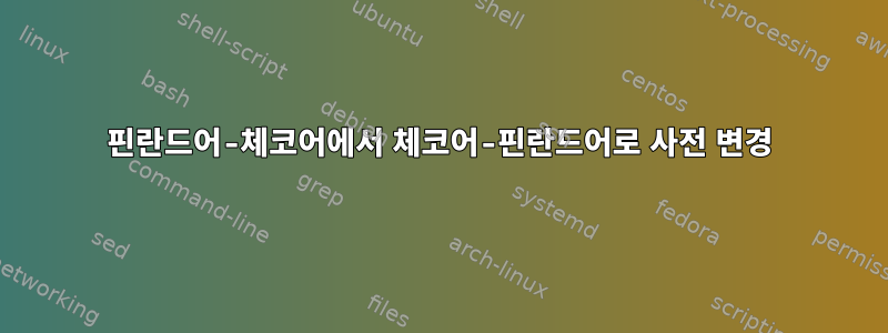 핀란드어-체코어에서 체코어-핀란드어로 사전 변경