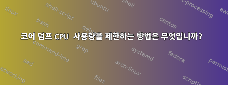 코어 덤프 CPU 사용량을 제한하는 방법은 무엇입니까?