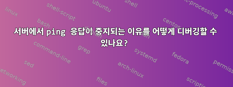 서버에서 ping 응답이 중지되는 이유를 어떻게 디버깅할 수 있나요?