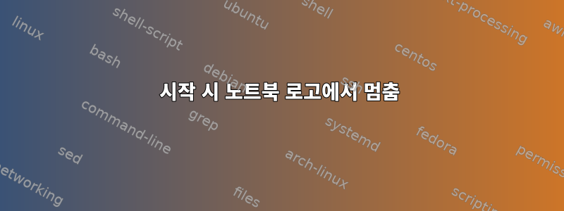 시작 시 노트북 로고에서 멈춤