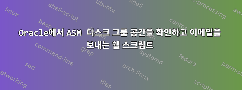 Oracle에서 ASM 디스크 그룹 공간을 확인하고 이메일을 보내는 쉘 스크립트