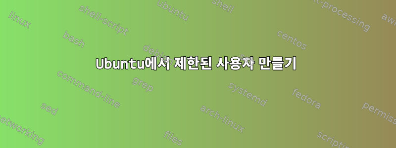 Ubuntu에서 제한된 사용자 만들기