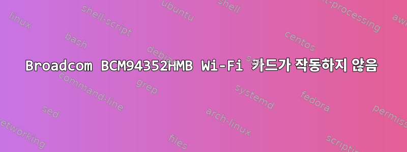 Broadcom BCM94352HMB Wi-Fi 카드가 작동하지 않음