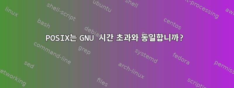 POSIX는 GNU 시간 초과와 동일합니까?