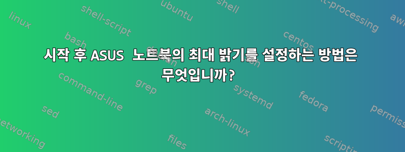 시작 후 ASUS 노트북의 최대 밝기를 설정하는 방법은 무엇입니까?