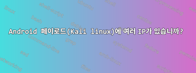 Android 페이로드(Kali linux)에 여러 IP가 있습니까?