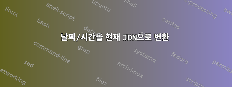 날짜/시간을 현재 JDN으로 변환