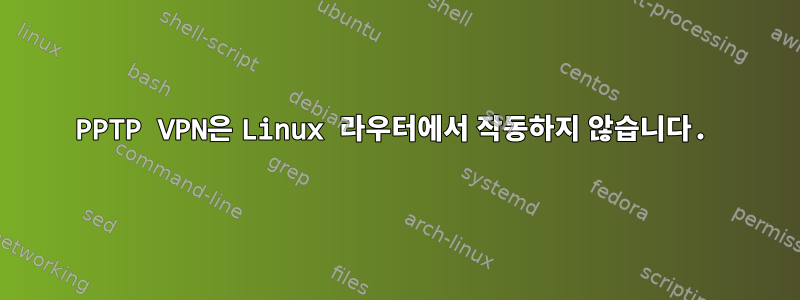 PPTP VPN은 Linux 라우터에서 작동하지 않습니다.