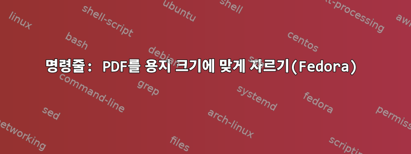 명령줄: PDF를 용지 크기에 맞게 자르기(Fedora)