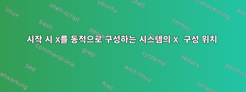 시작 시 X를 동적으로 구성하는 시스템의 X 구성 위치