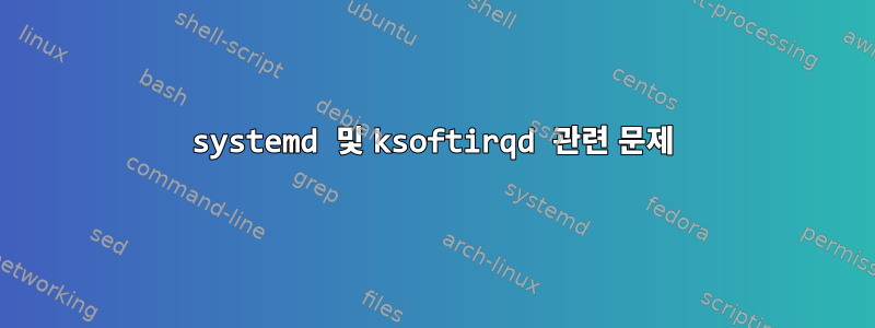 systemd 및 ksoftirqd 관련 문제