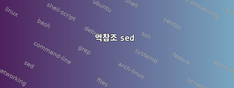 역참조 sed