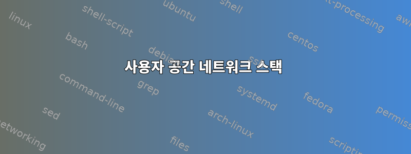 사용자 공간 네트워크 스택