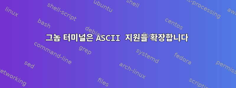 그놈 터미널은 ASCII 지원을 확장합니다