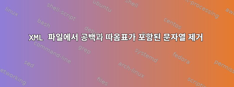 XML 파일에서 공백과 따옴표가 포함된 문자열 제거