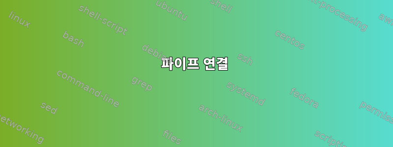 파이프 연결