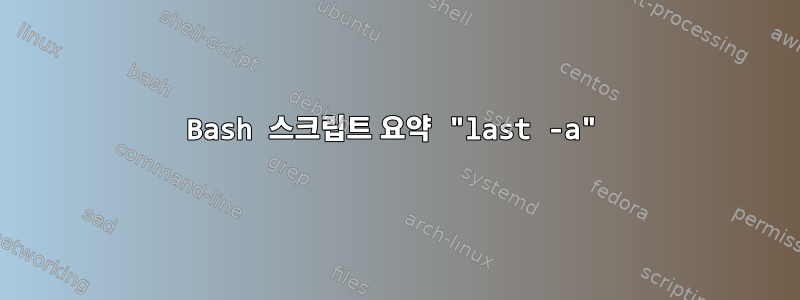 Bash 스크립트 요약 "last -a"