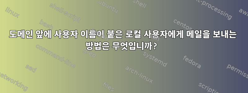 도메인 앞에 사용자 이름이 붙은 로컬 사용자에게 메일을 보내는 방법은 무엇입니까?