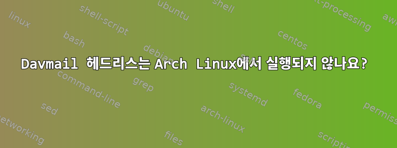 Davmail 헤드리스는 Arch Linux에서 실행되지 않나요?