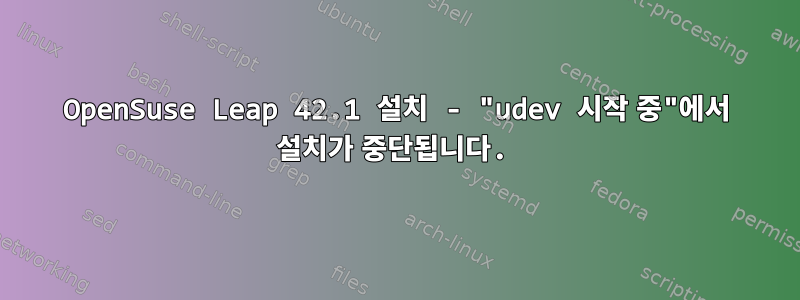 OpenSuse Leap 42.1 설치 - "udev 시작 중"에서 설치가 중단됩니다.