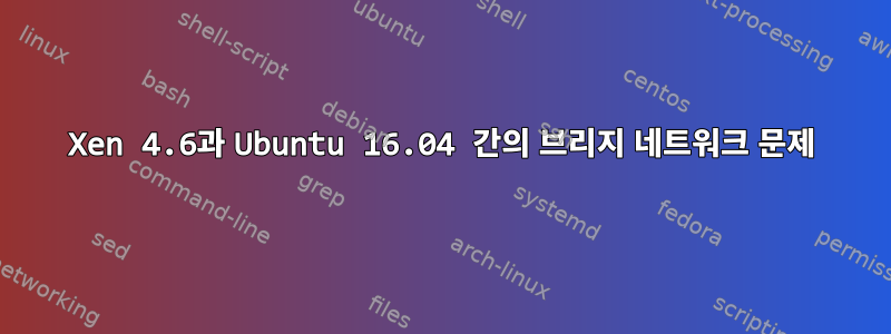 Xen 4.6과 Ubuntu 16.04 간의 브리지 네트워크 문제