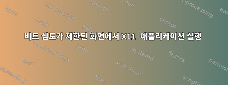 비트 심도가 제한된 화면에서 X11 애플리케이션 실행