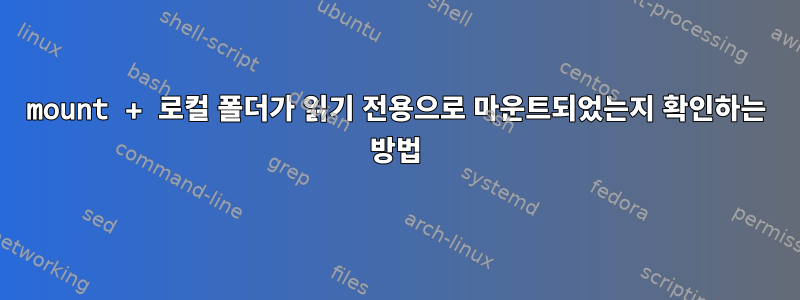 mount + 로컬 폴더가 읽기 전용으로 마운트되었는지 확인하는 방법