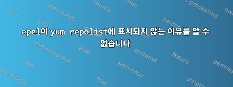 epel이 yum repolist에 표시되지 않는 이유를 알 수 없습니다