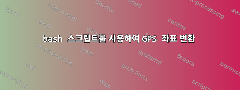 bash 스크립트를 사용하여 GPS 좌표 변환