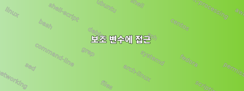 보조 변수에 접근