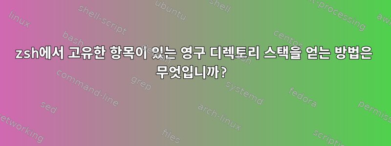 zsh에서 고유한 항목이 있는 영구 디렉토리 스택을 얻는 방법은 무엇입니까?