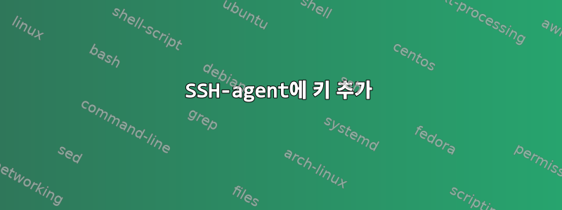 SSH-agent에 키 추가