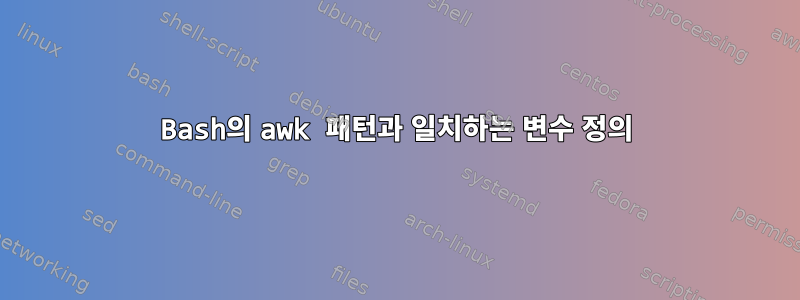 Bash의 awk 패턴과 일치하는 변수 정의