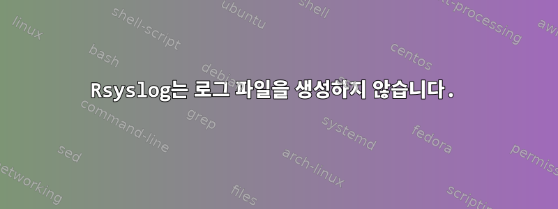 Rsyslog는 로그 파일을 생성하지 않습니다.