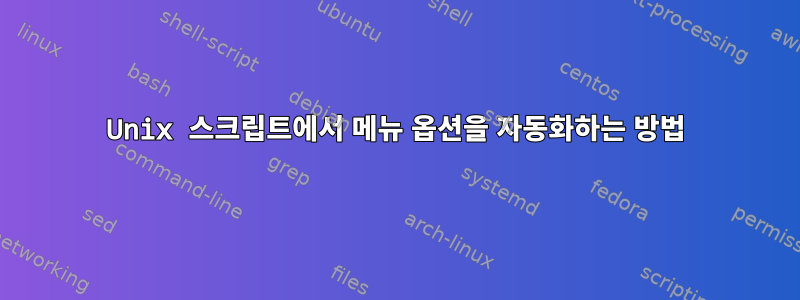 Unix 스크립트에서 메뉴 옵션을 자동화하는 방법