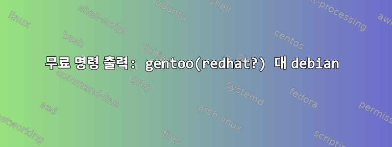 무료 명령 출력: gentoo(redhat?) 대 debian