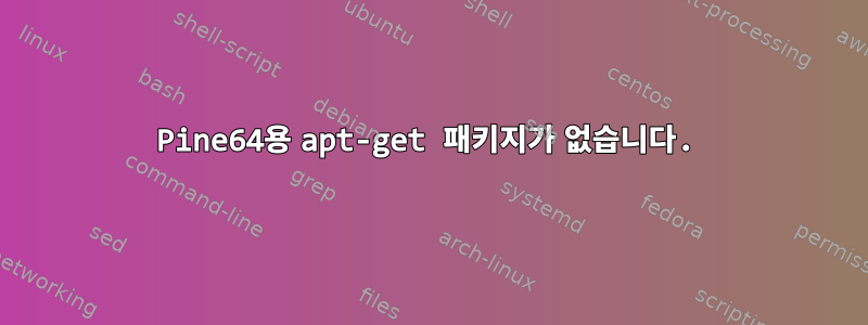 Pine64용 apt-get 패키지가 없습니다.