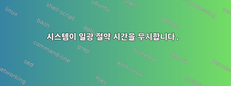 시스템이 일광 절약 시간을 무시합니다.